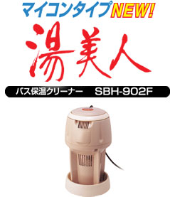 クマガイ湯美人 クマガイ電工 SBH-902F